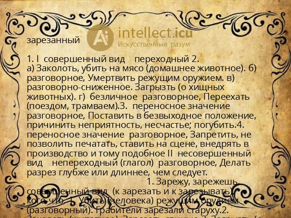 зарезанный