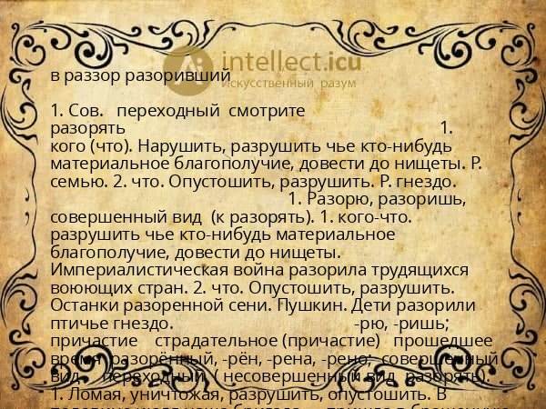 в раззор разоривший