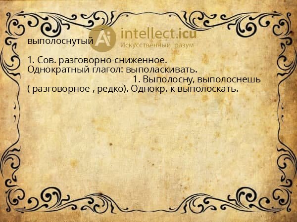 выполоснутый