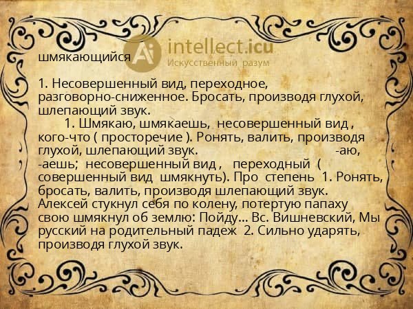 шмякающийся