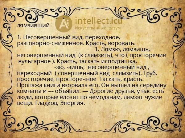 лямзивший
