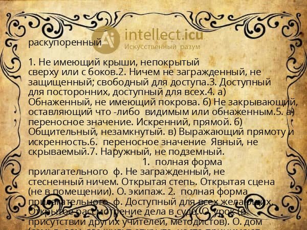 раскупоренный