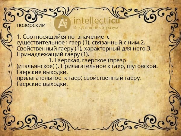 позерский
