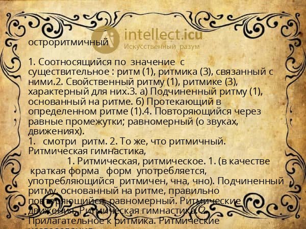 остроритмичный