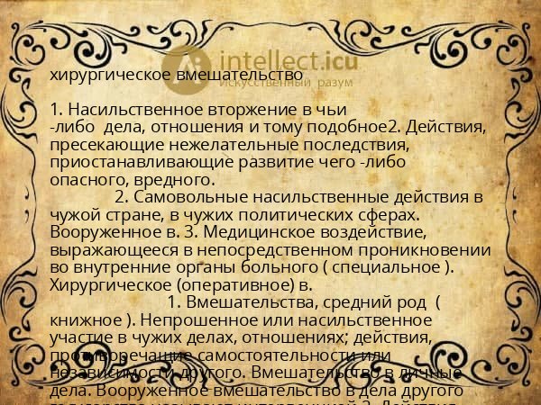 хирургическое вмешательство