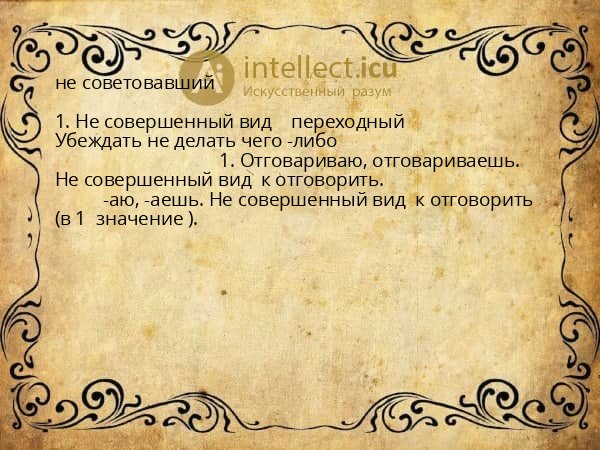 не советовавший