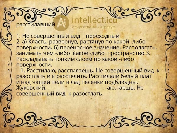 расстилавший