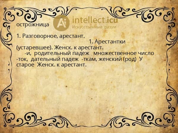 острожница