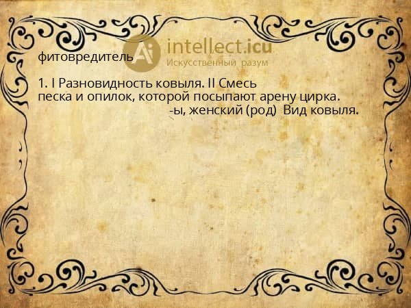 фитовредитель