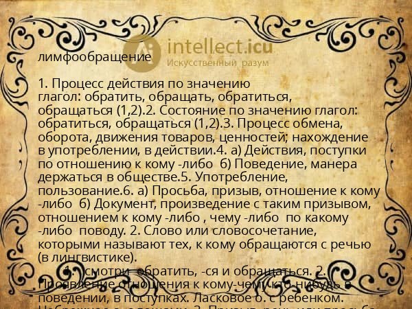 лимфообращение