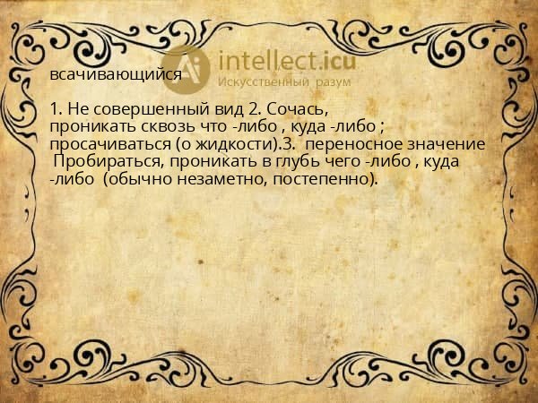 всачивающийся