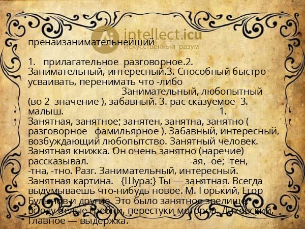 пренаизанимательнейший