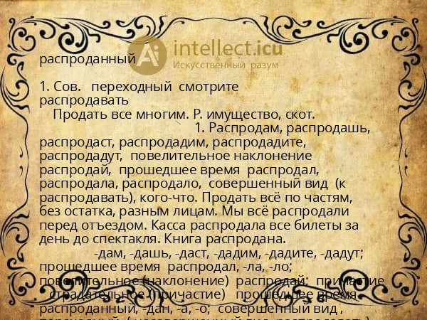 распроданный