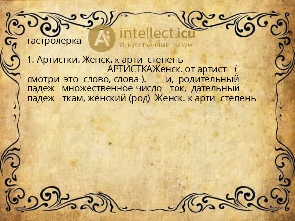 гастролерка