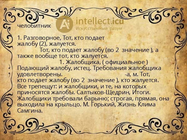 челобитник
