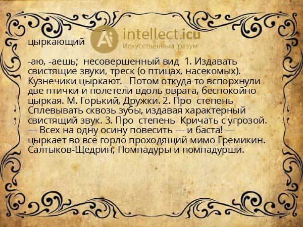 цыркающий