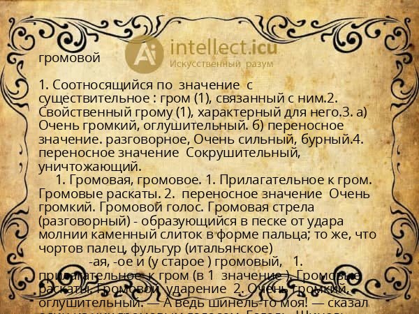 громовой