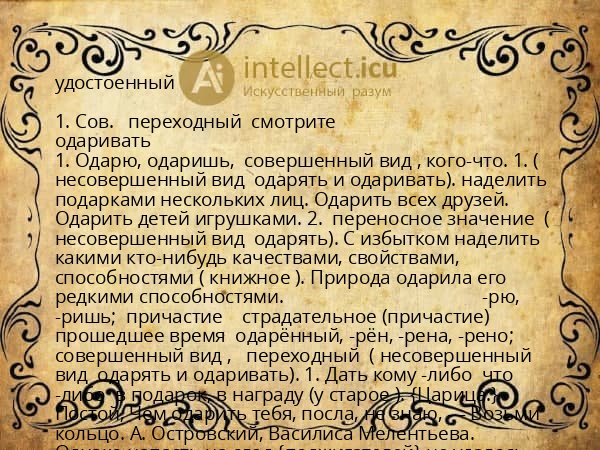 удостоенный
