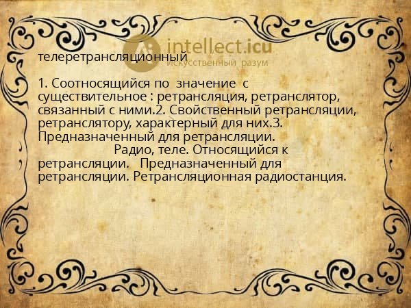телеретрансляционный