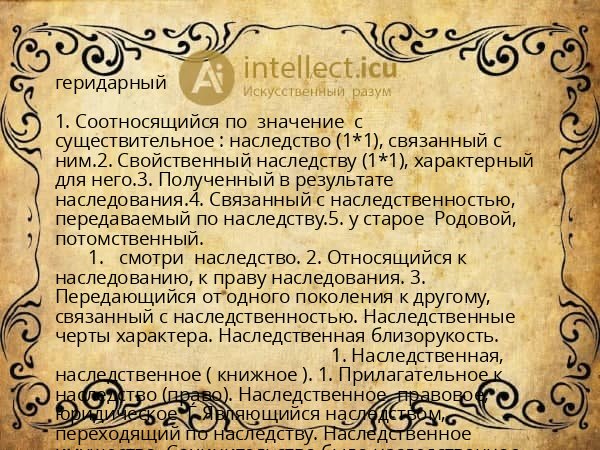 геридарный
