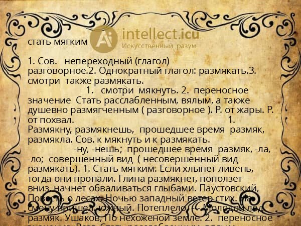 стать мягким
