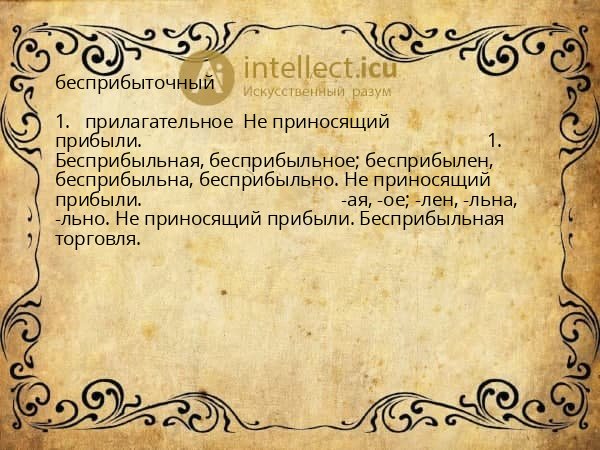 бесприбыточный