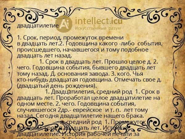 двадцатилетие