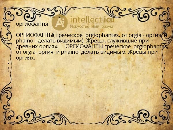 оргиофанты