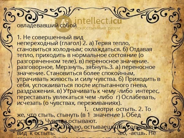 овладевавший собой