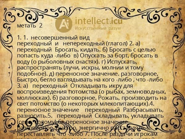 метать  2 