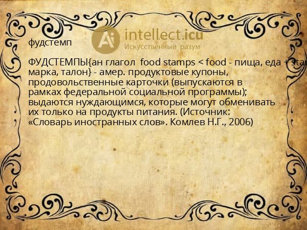 фудстемп