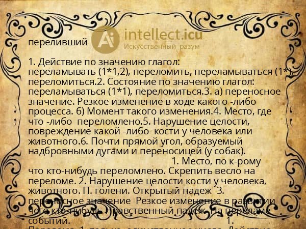 переливший