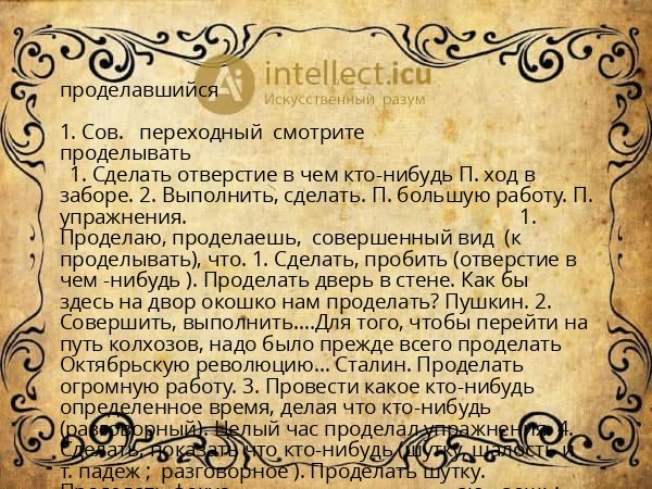 проделавшийся
