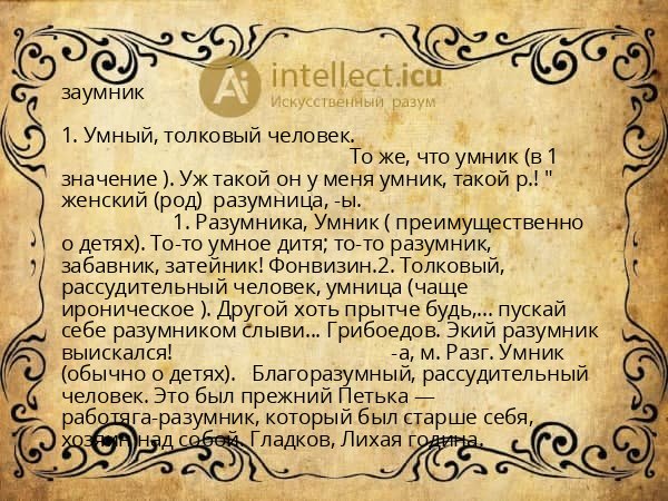 заумник