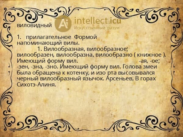 виловидный