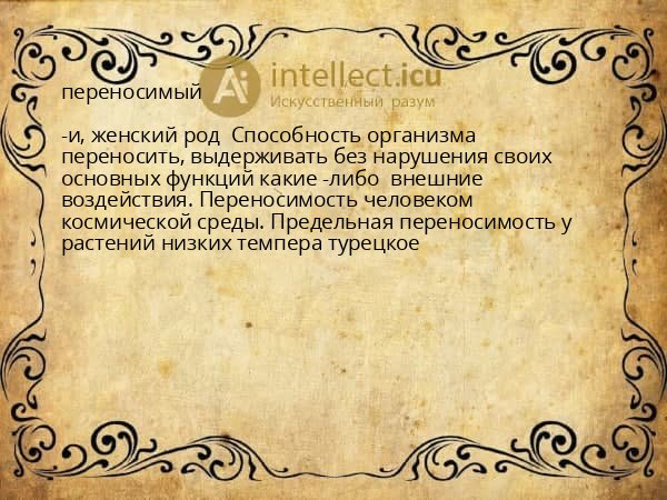 переносимый