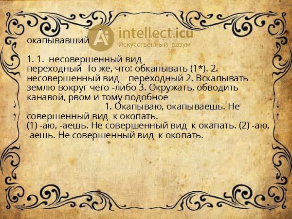 окапывавший