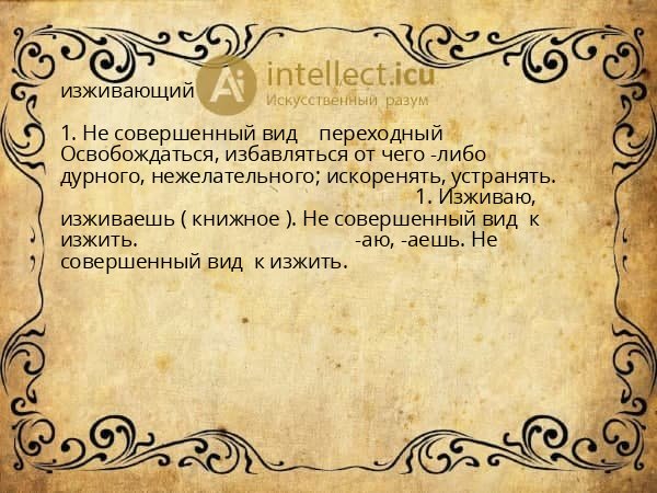 изживающий