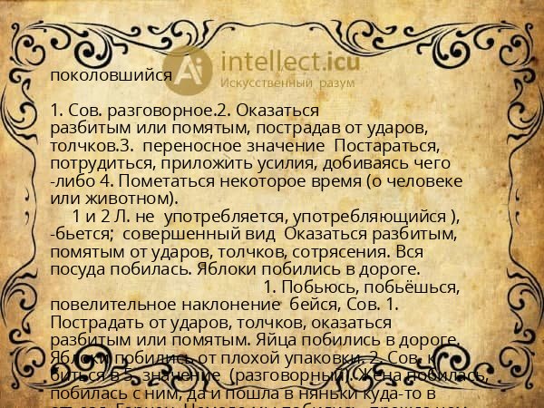 поколовшийся