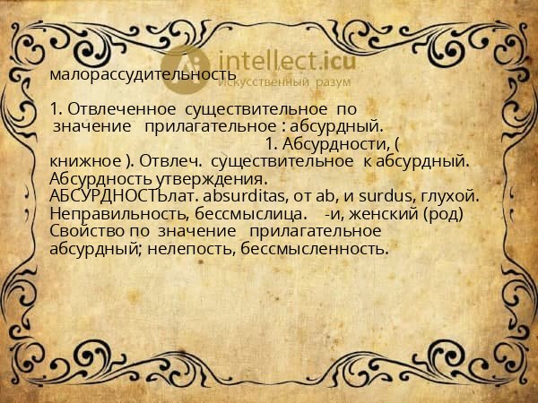 малорассудительность