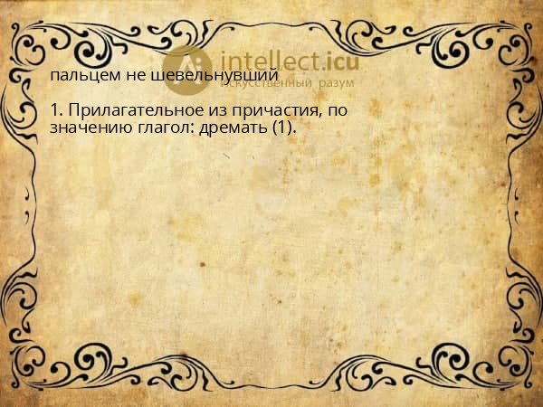 пальцем не шевельнувший