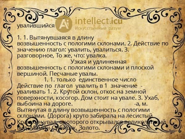увалившийся