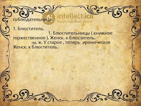 соблюдательница