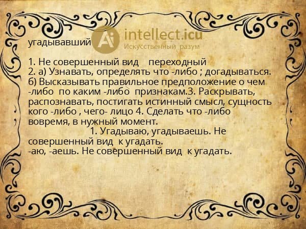 угадывавший