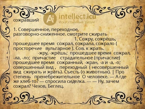 сожравший