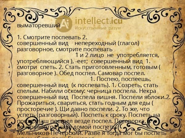 выматоревший