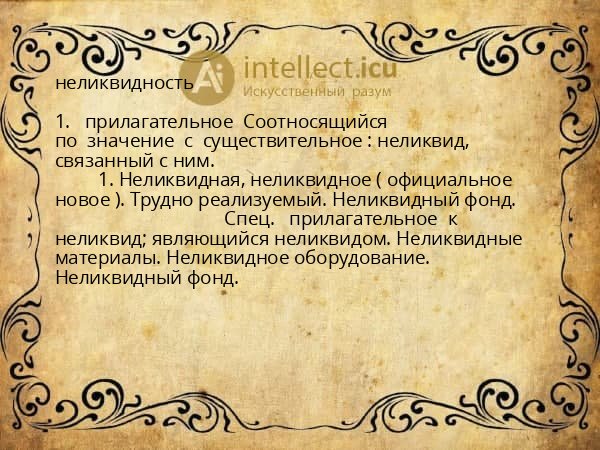 неликвидность