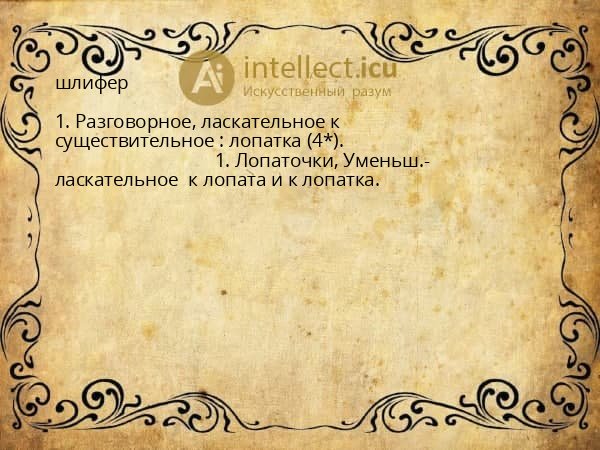 шлифер