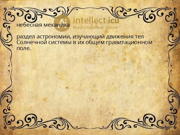 небесная механика