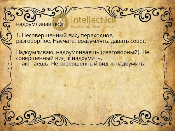 надоумливавший